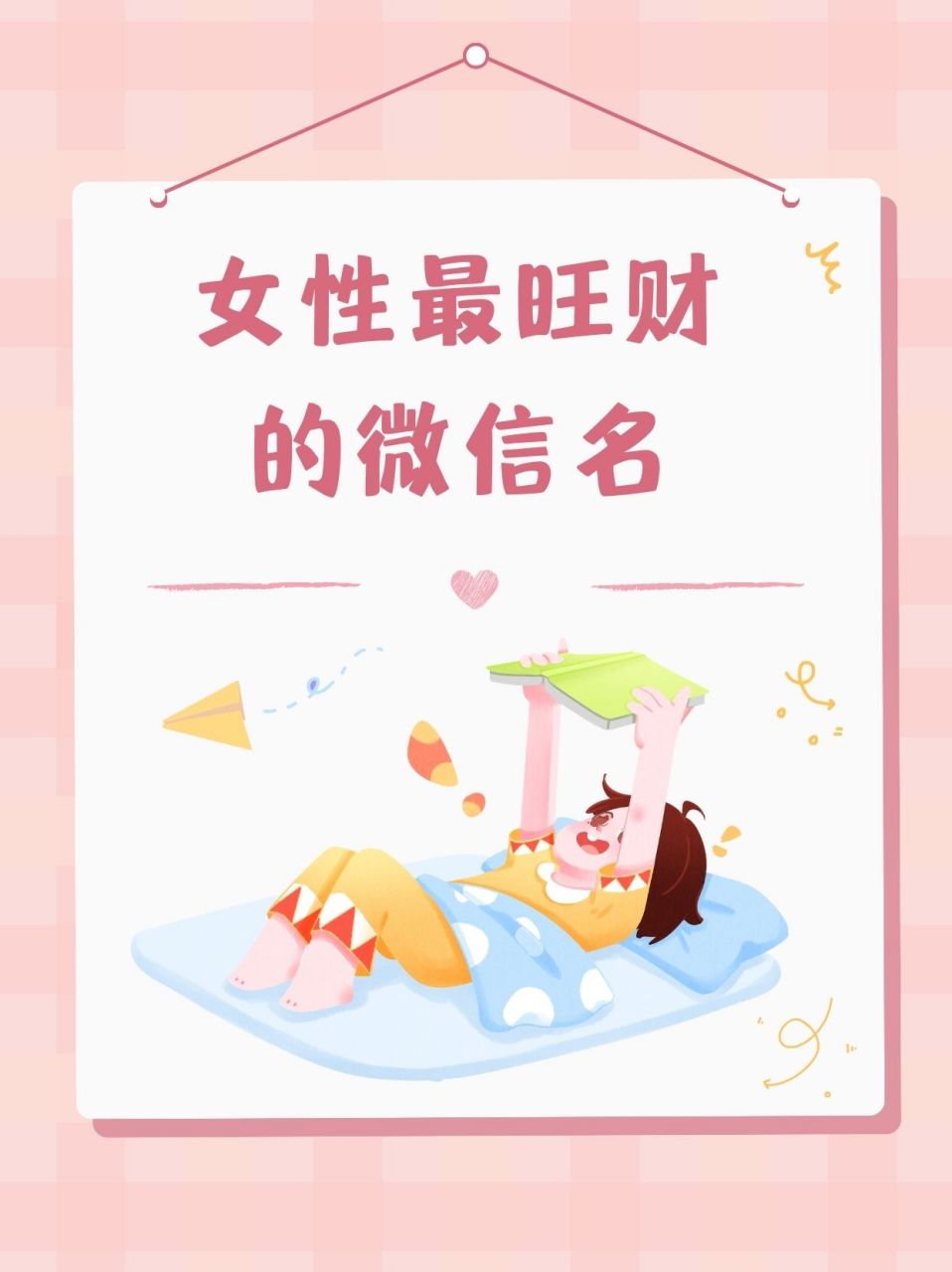 女性最旺财的微信名  嘿嘿,各位小仙女们,微信名可不仅仅是一个代号