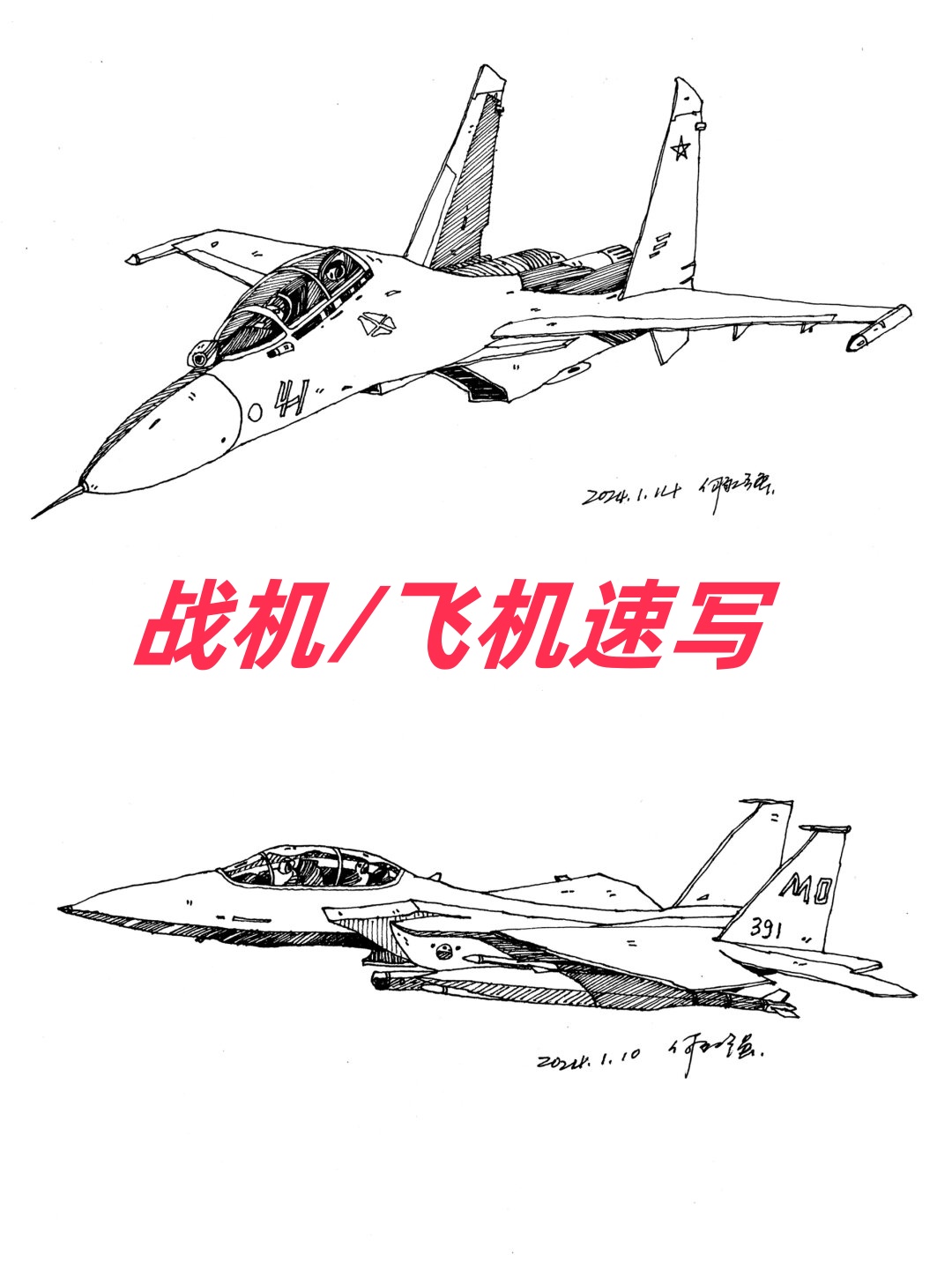 战机/飞机速写 亲们,今.@云婉老师来分享的动态