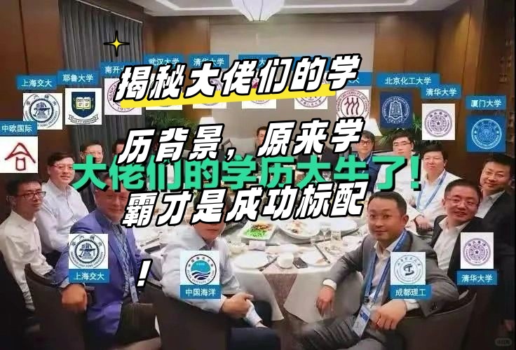 我的学历降级选择背后大佬学历饭局图科技大佬学历 图片我国李彦宏等