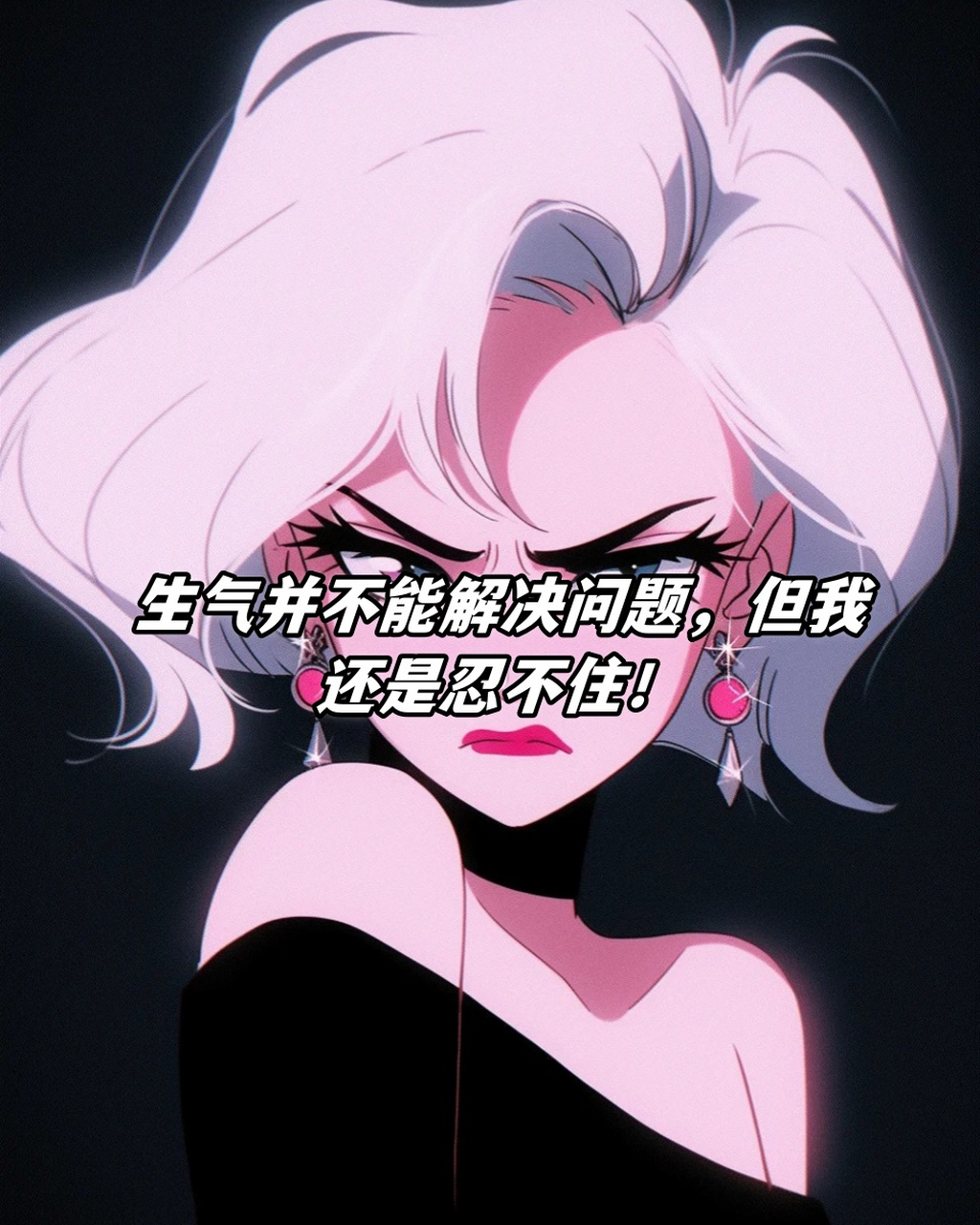 💢生气并不能解决问题,但我还是忍不住!  4.😡是可忍,孰不可忍!