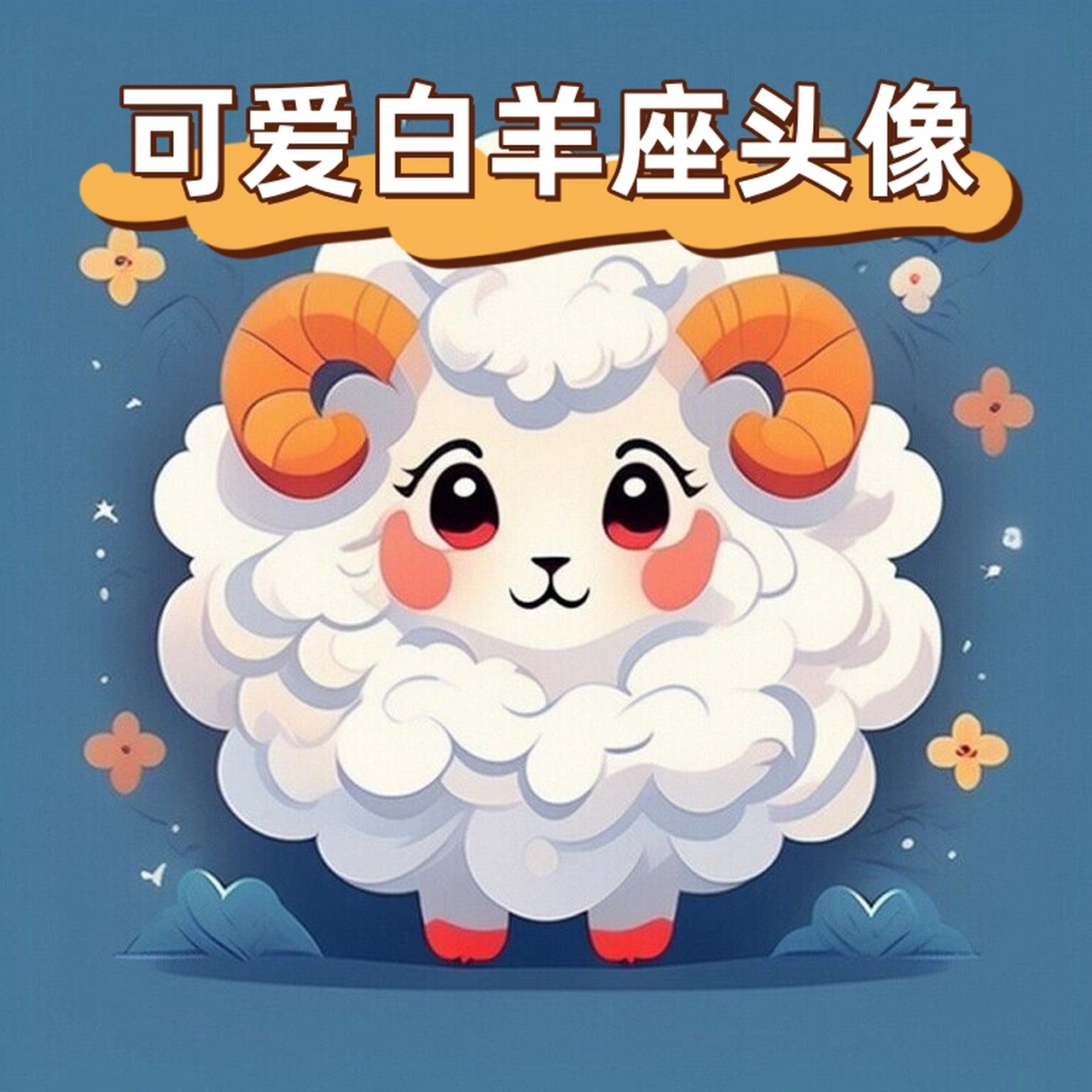 可爱白羊座头像  看这只软萌的小白羊,浑身毛茸茸的,仿佛能融化你的心