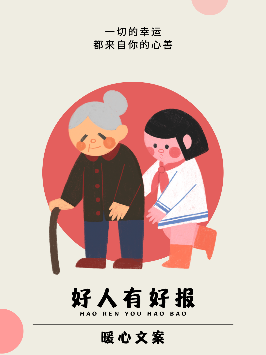 好人有好报的暖心句子