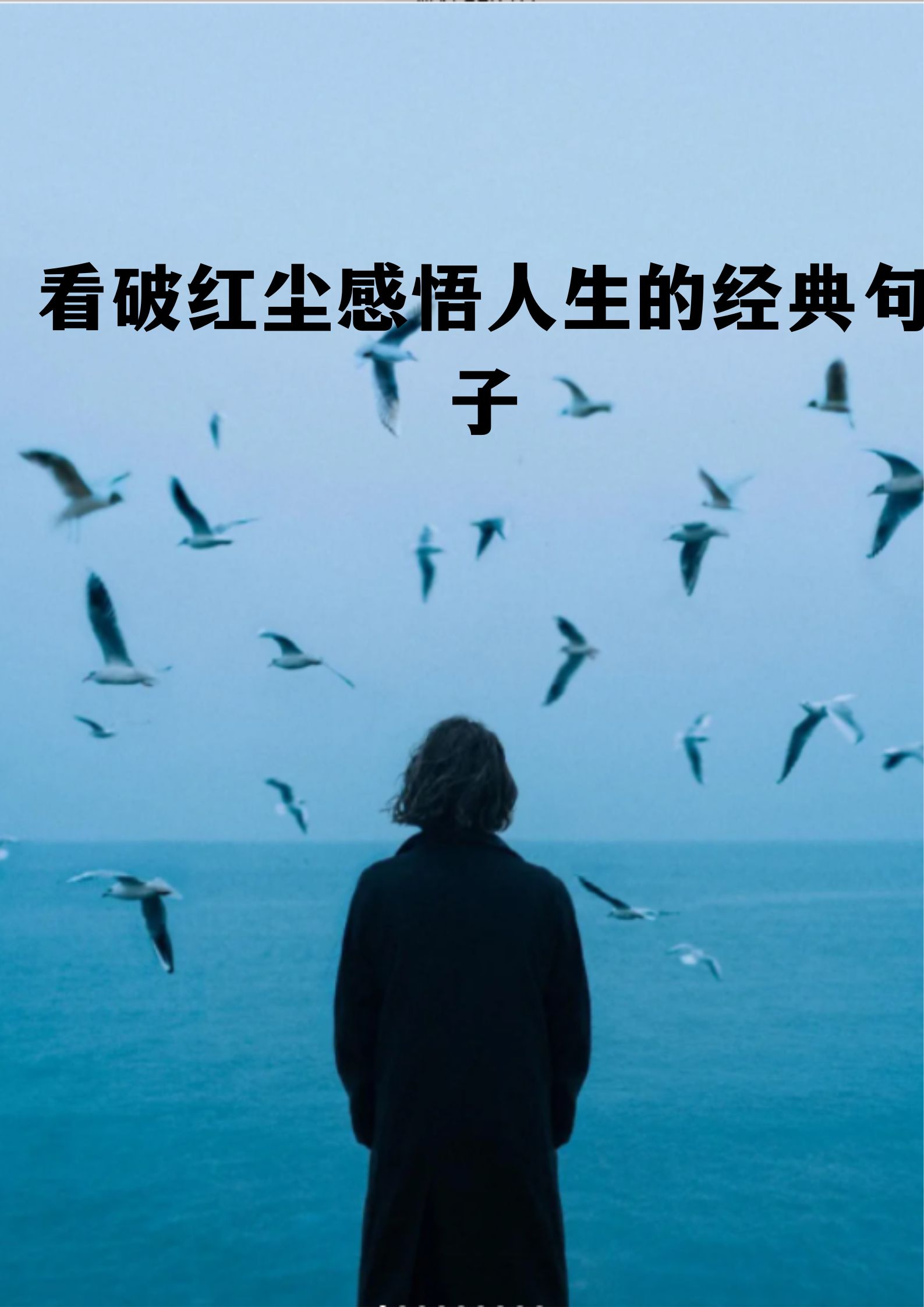 看破红尘感悟人生的经典句子