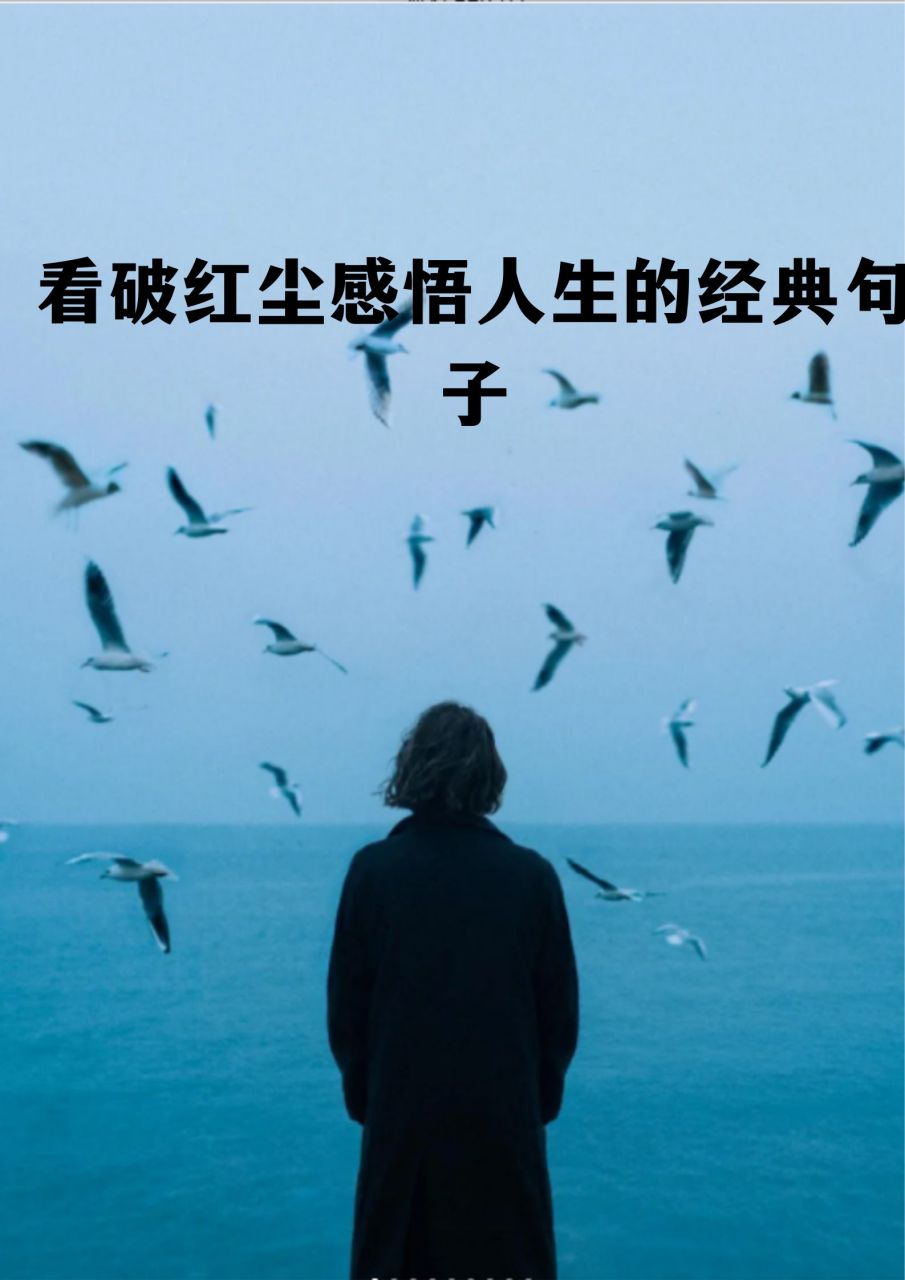 看破红尘感悟人生的经典句子  世事如棋,乾坤莫测,笑看红尘,内心自在.