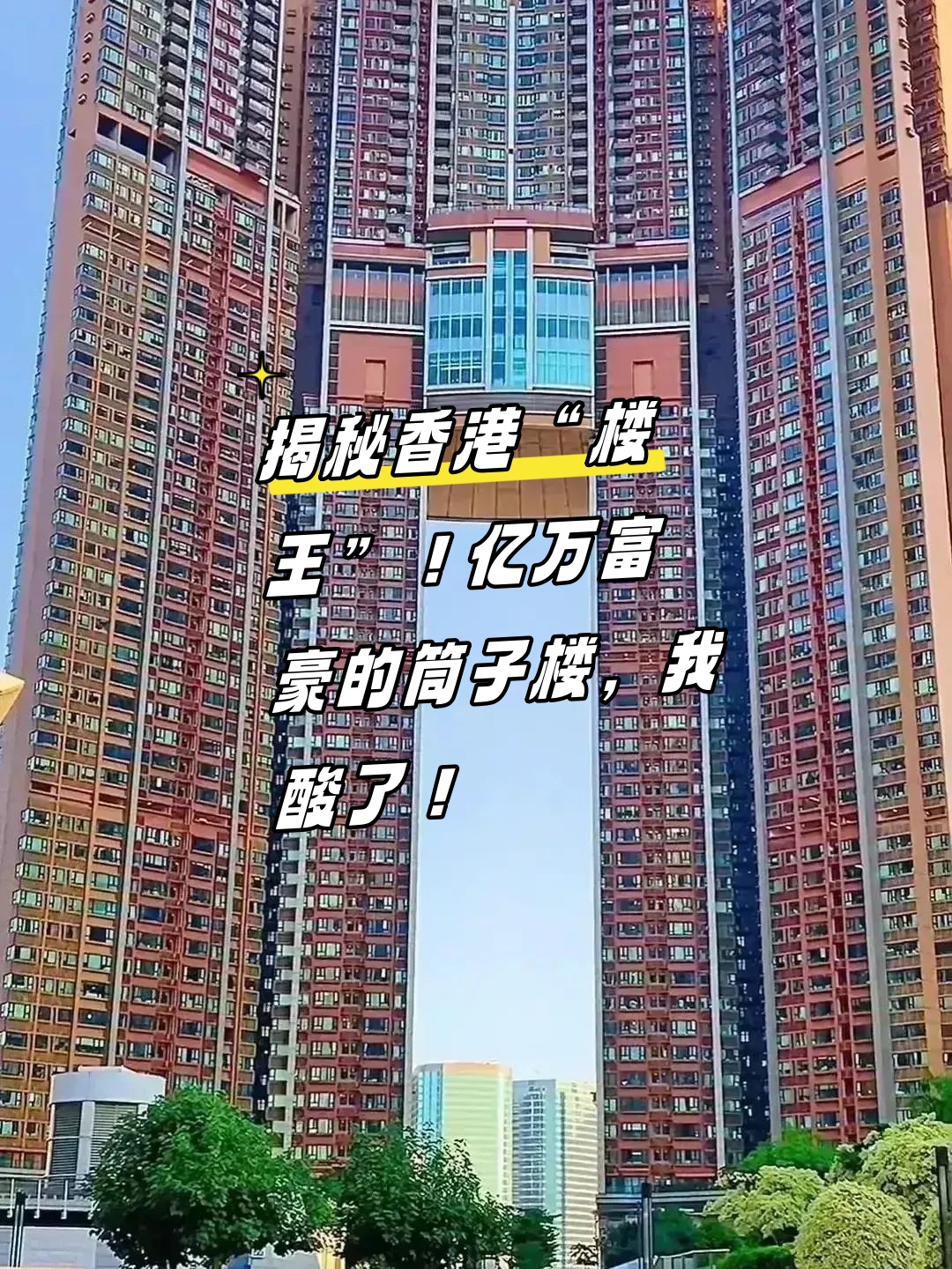 哇塞!香港凯旋门这豪宅,真是让人眼界大开啊!