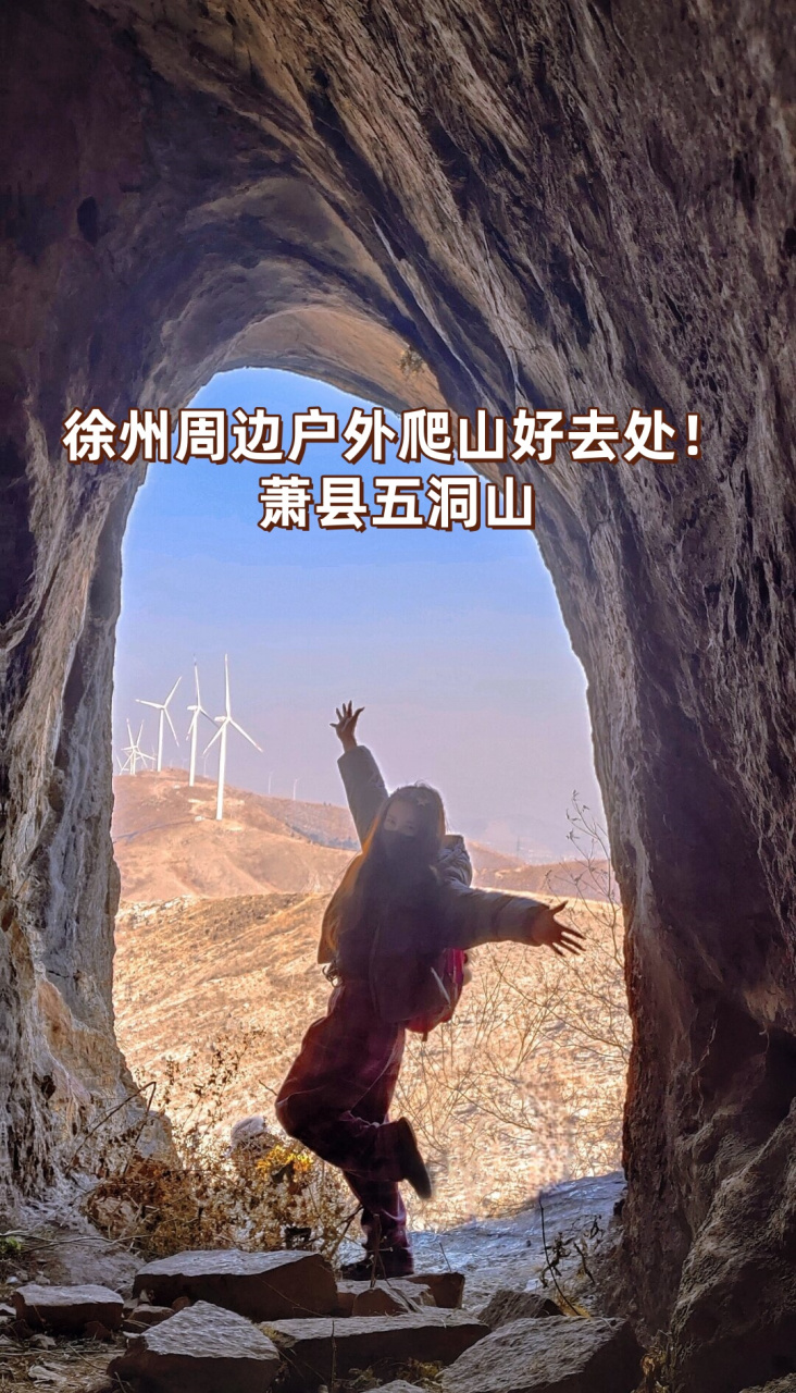 萧县五洞山  爬山的意义,并不仅仅在于登上巅峰的那一刻,而是在那一次