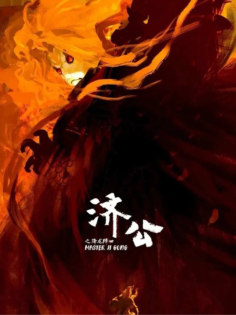 90电影名称:《济公之降龙降世》