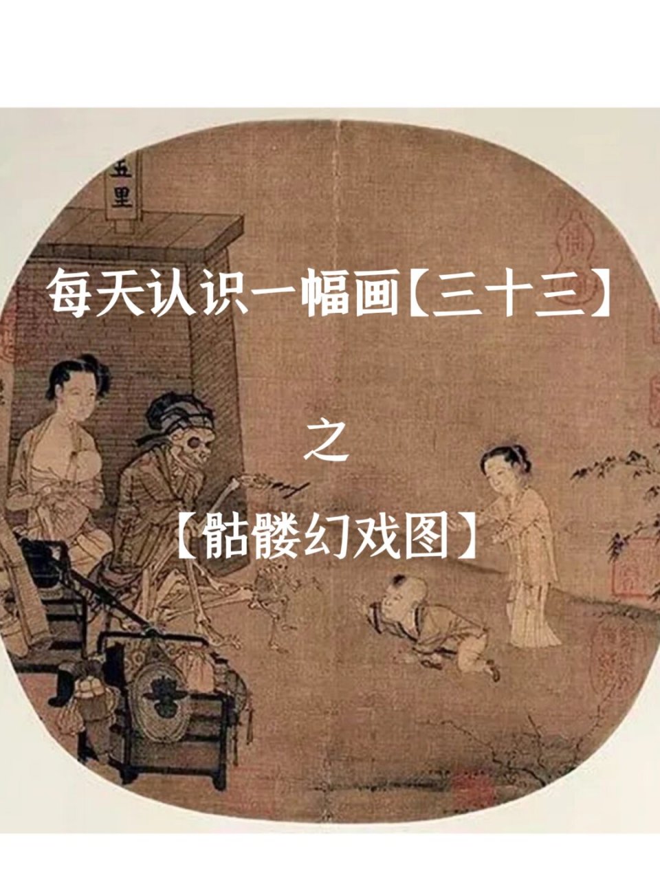 33《骷髅幻戏图》  96《骷髅幻戏图》可是南宋时期李嵩的大作啊!