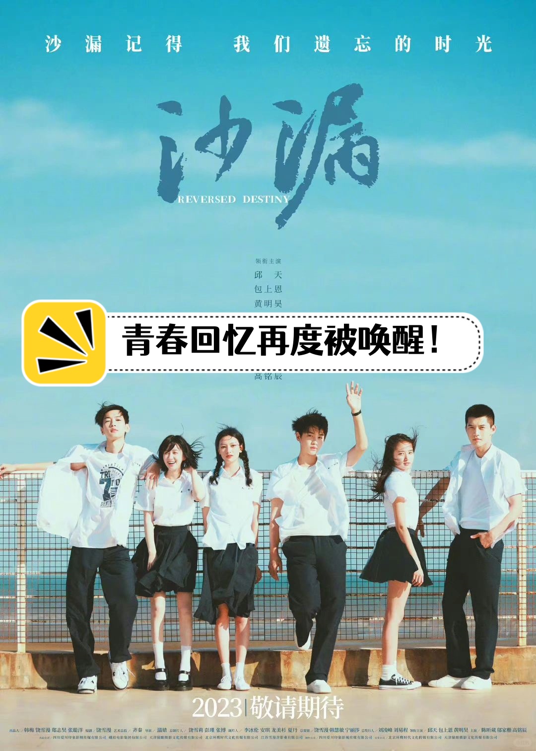 那句"沙漏记得,我们遗忘的时光"仿佛成了我们青春的座右铭,每当提及