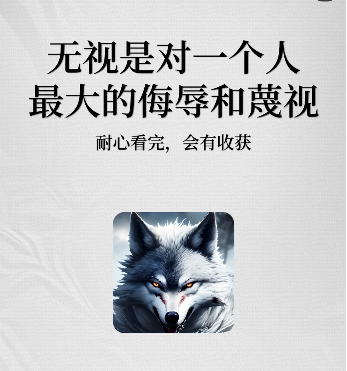 无视是对一个人最大的侮辱和蔑视