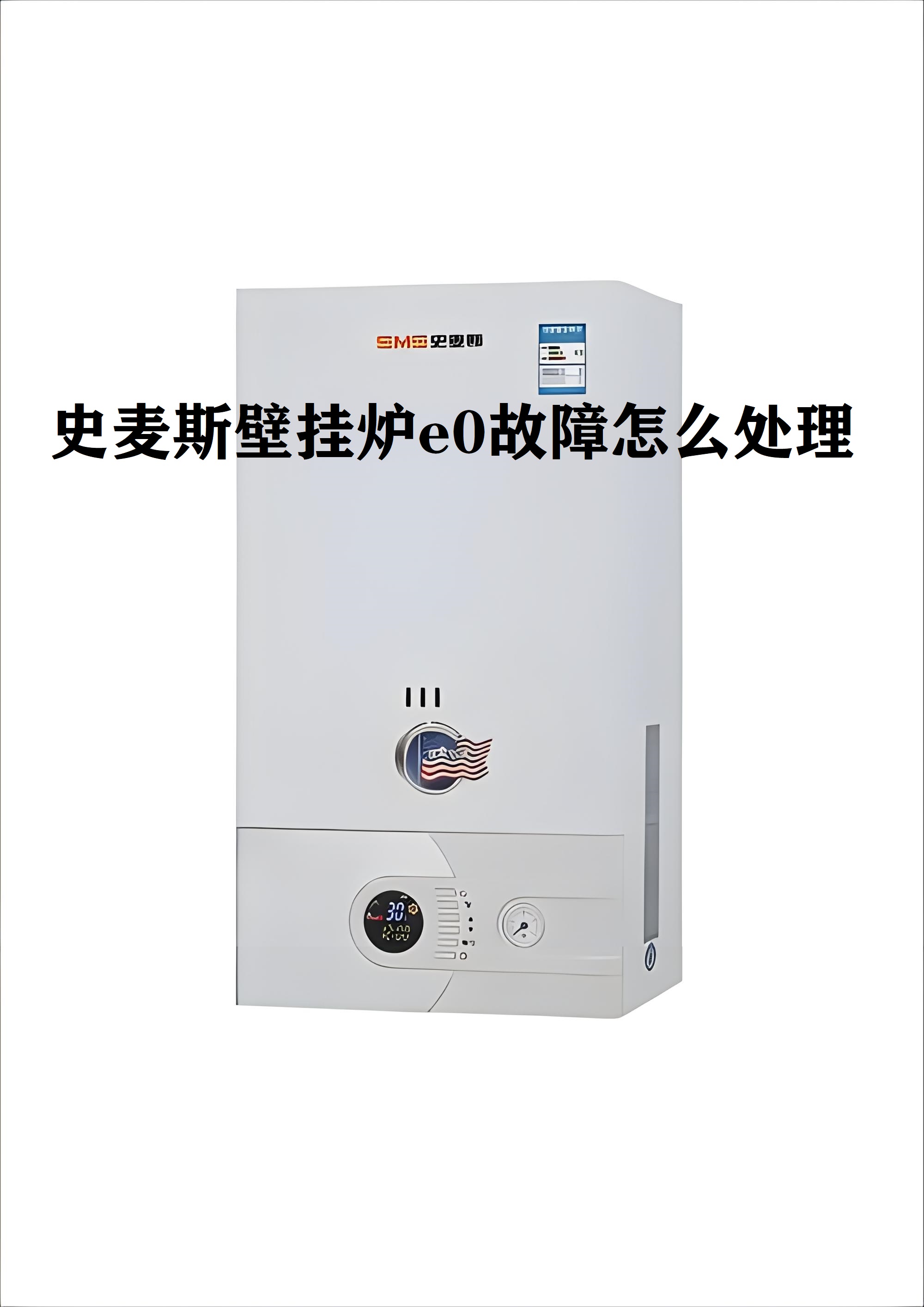 史麦斯壁挂炉e0故障怎么处理