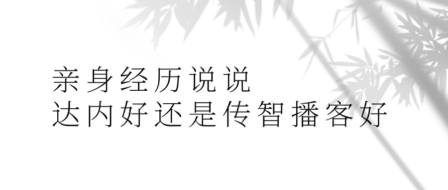 亲身经历说说达内好还是传智播客好