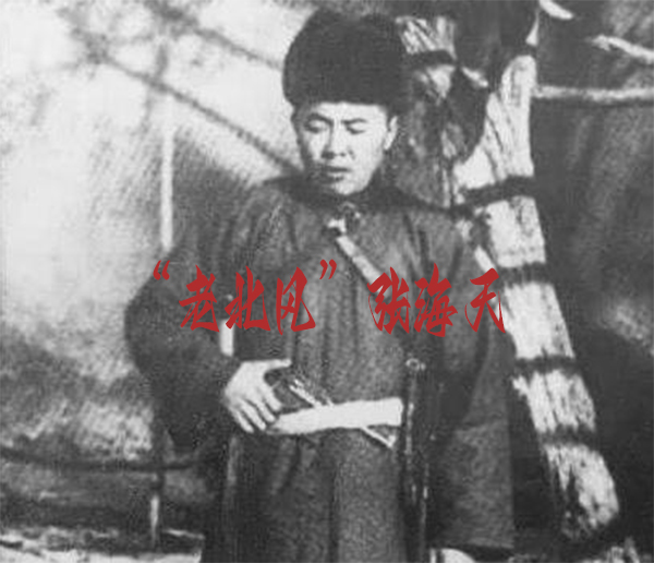 东北匪事—抗日义匪辽东英豪老北风张海天