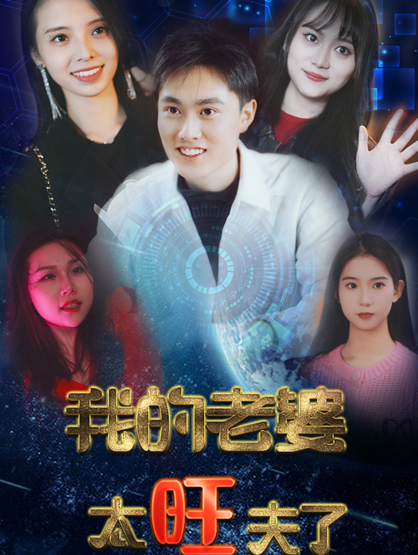 我的老婆太旺夫