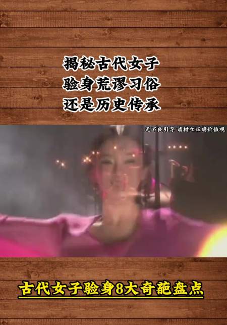 揭秘古代女子验身:荒谬习俗还是历史传承?-度小视