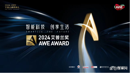 AWE2024开幕,助力家电以旧换新,共赴智慧生活新时代-锋巢网