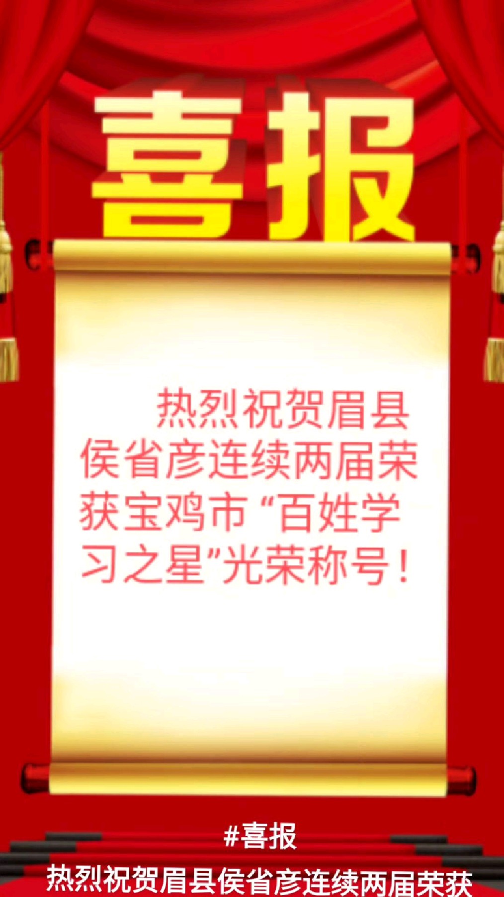 热烈祝贺眉县侯省彦连续两届荣获宝鸡市"百姓学习之星"光荣称号