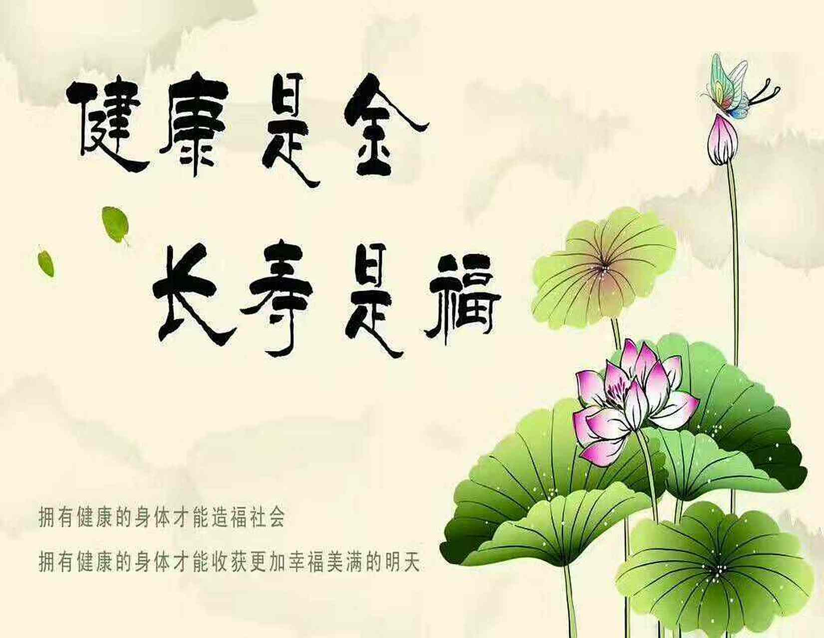 健康长寿才是最大的成功