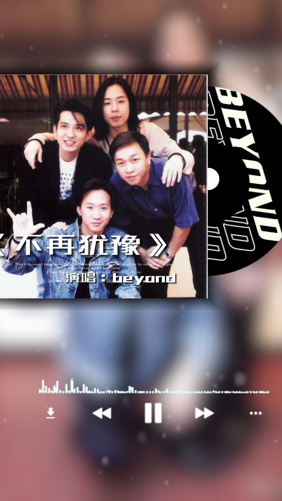 经典音乐推荐#beyond乐队经典流行励志粤语歌曲《不再犹豫》