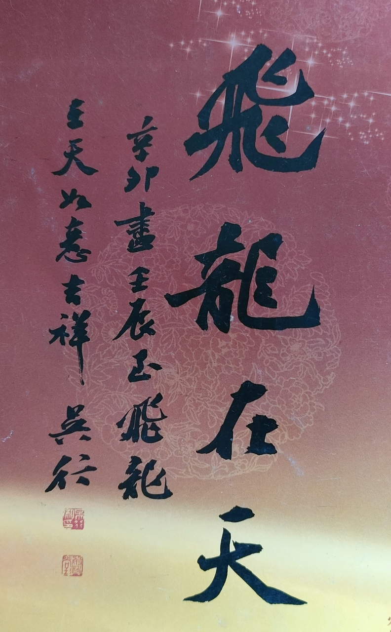吴行行书作品《飞龙在天》欣赏#书法爱好者# #毛笔书法爱好者