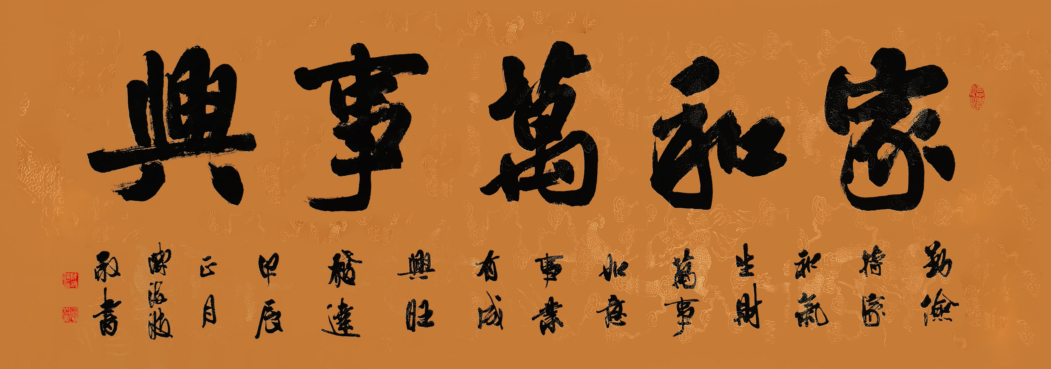 陈海波书画作品:《家和万事兴》(书法,180x70cm,2024.03.14创作)2024.