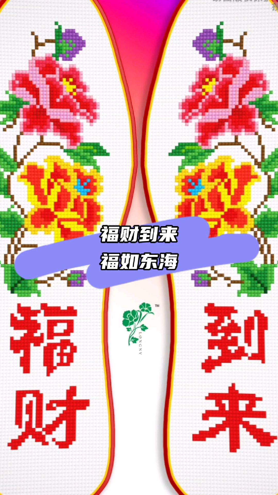 福财到来福如东海十字绣鞋垫图样欣赏
