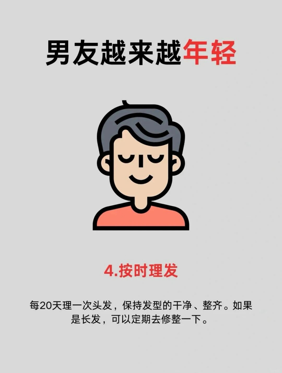 想让男友越来越年轻!做到这些!