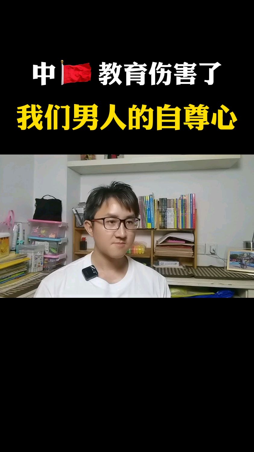 中guo教育伤害了我们男人的自尊心-度小视