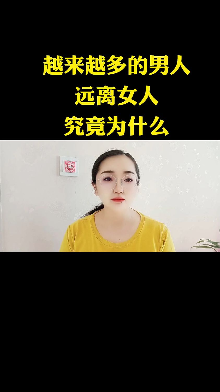 越来越多男人远离女人究竟为什么
