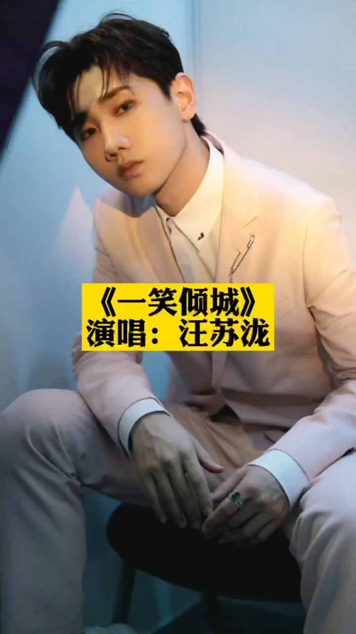 汪苏泷唱《一笑倾城》,音色太好了
