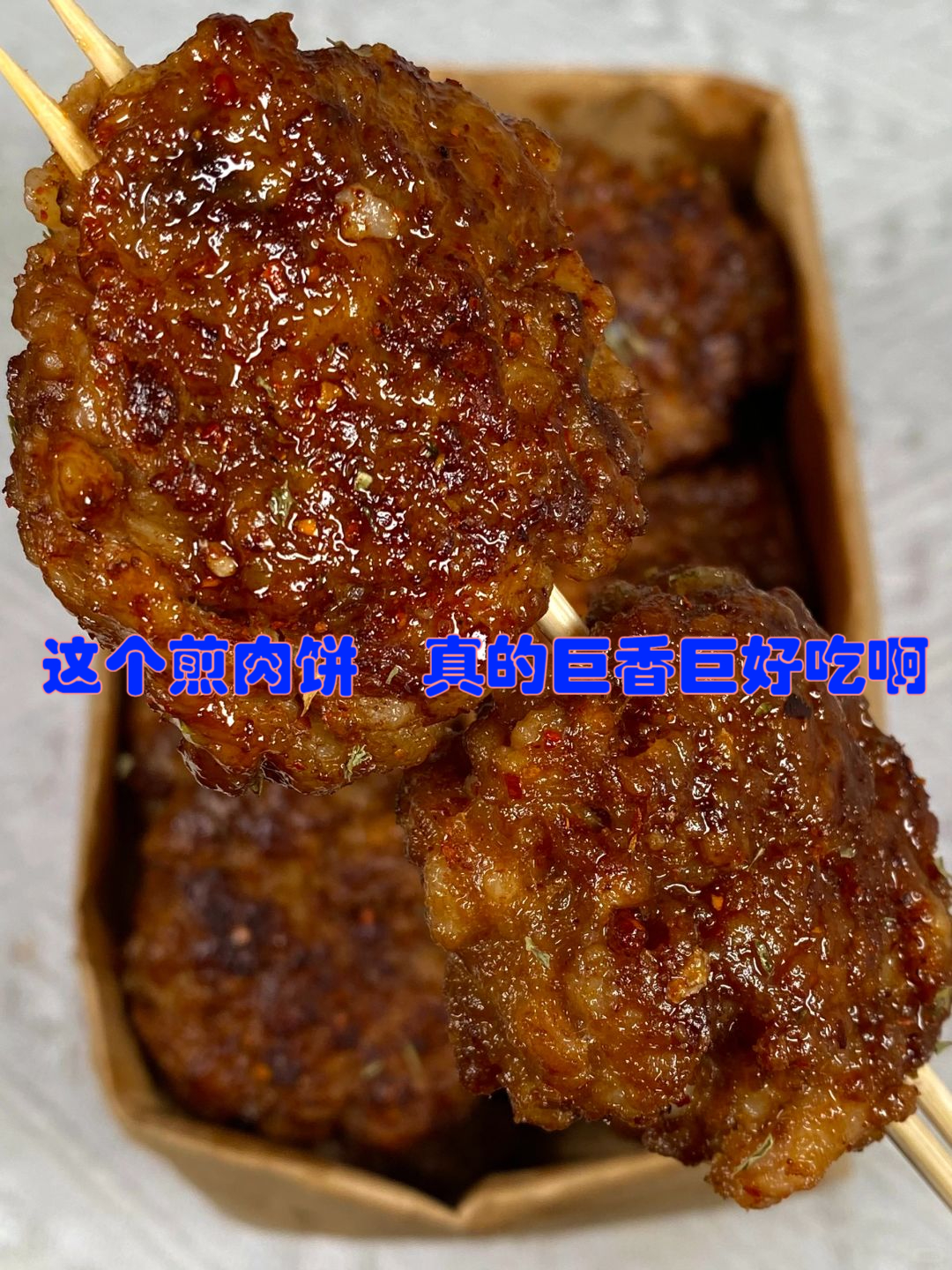 这个煎肉饼真的巨香巨好吃啊 外酥里嫩