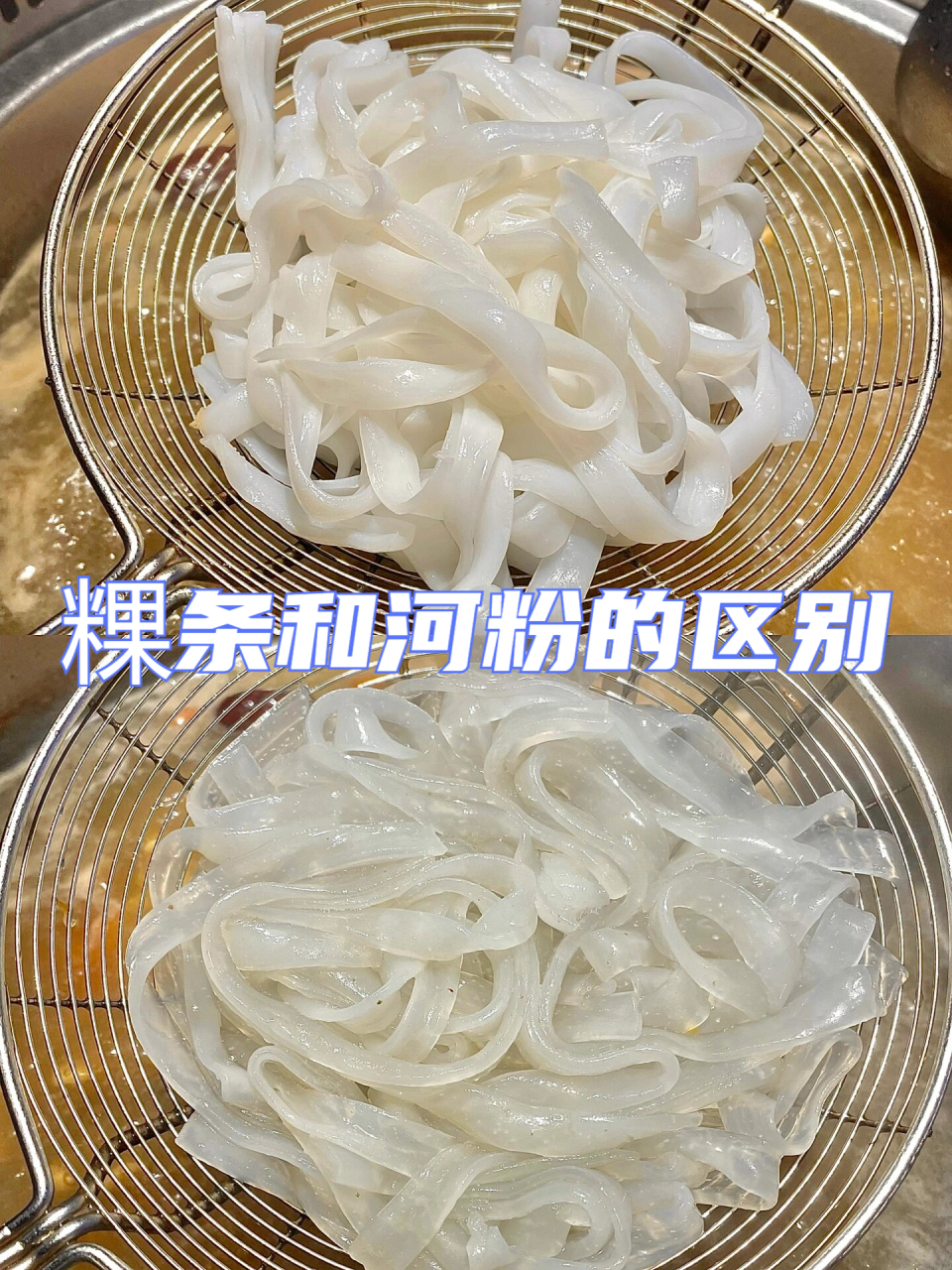 不会还有很多宝子们分不清粿条和河粉的区别吧?