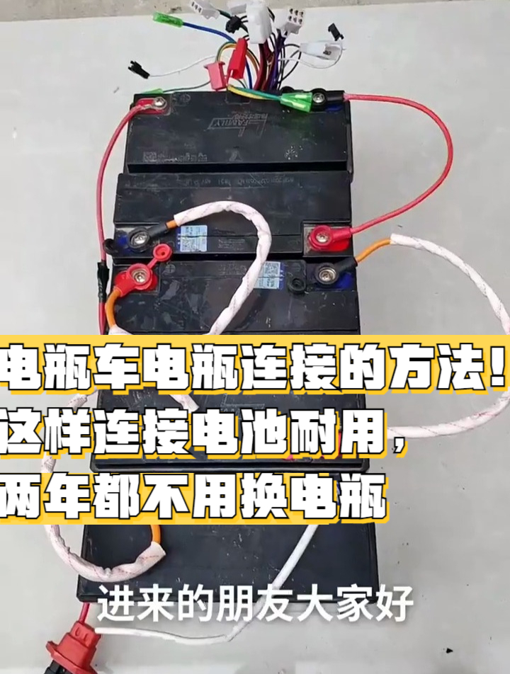 电瓶车电瓶连接的方法这样连接电池耐用两年都不用换电瓶