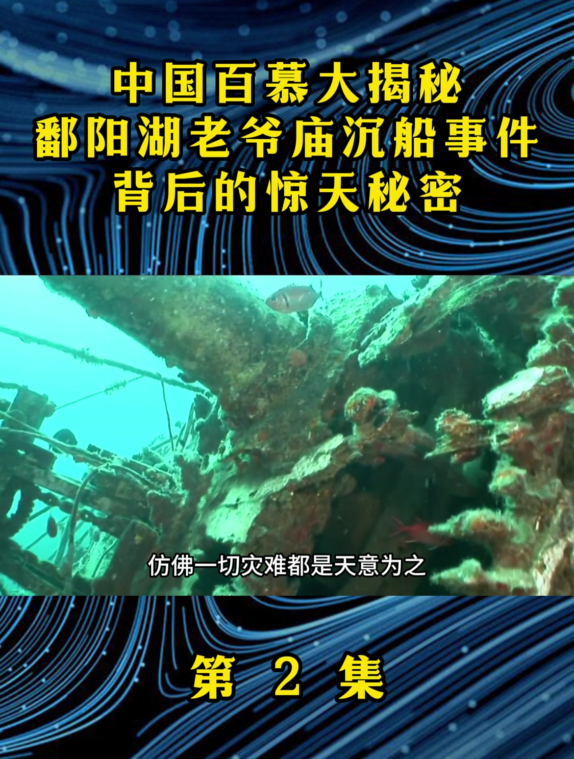 中国百慕大揭秘鄱阳湖老爷庙沉船事件背后的惊天秘密