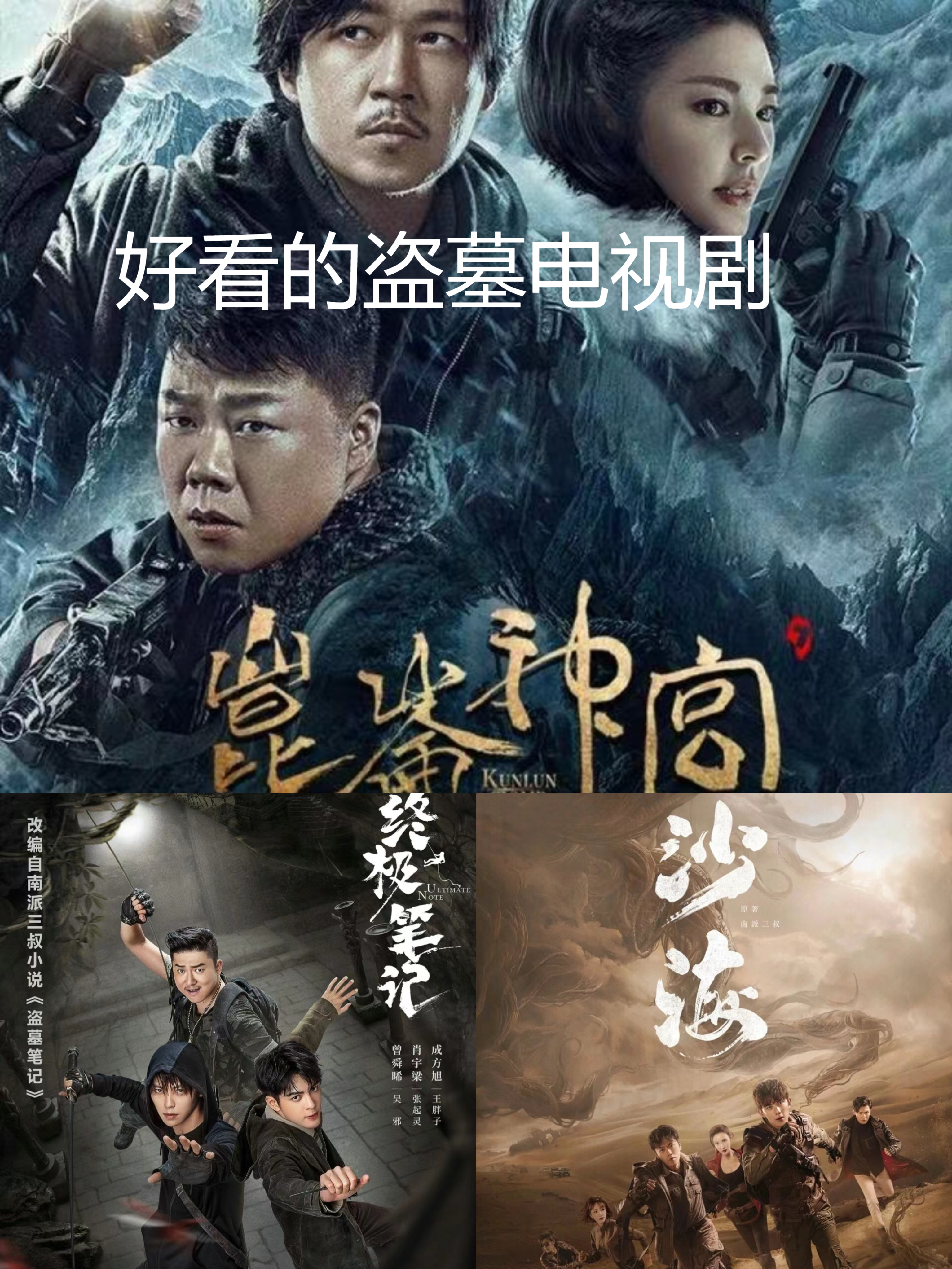 喜欢盗墓类的有福了,超好看的盗墓剧  今天给大家