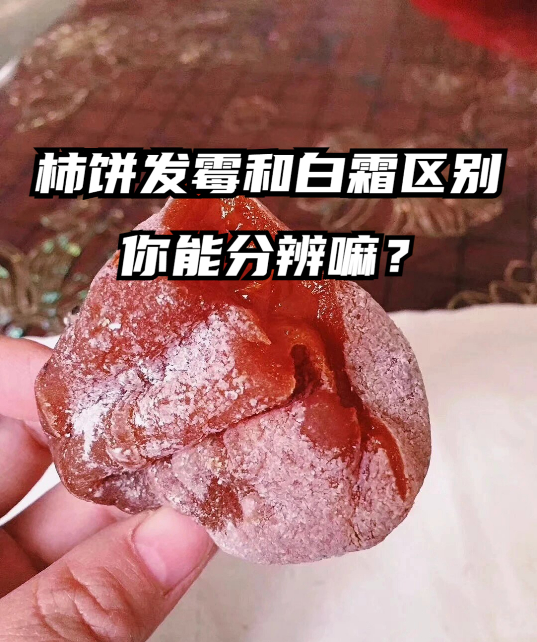 柿饼发霉和白霜区别  我买的柿饼上面有白霜了,朋友说我的发霉了,我都