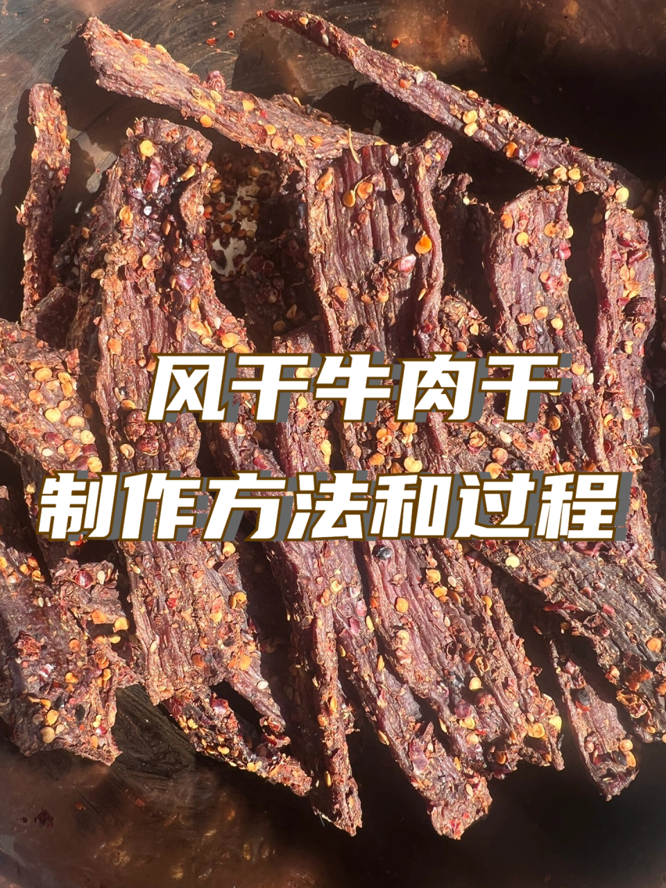 风干牛肉干制作方法和过程  我真的太馋牛肉干了!