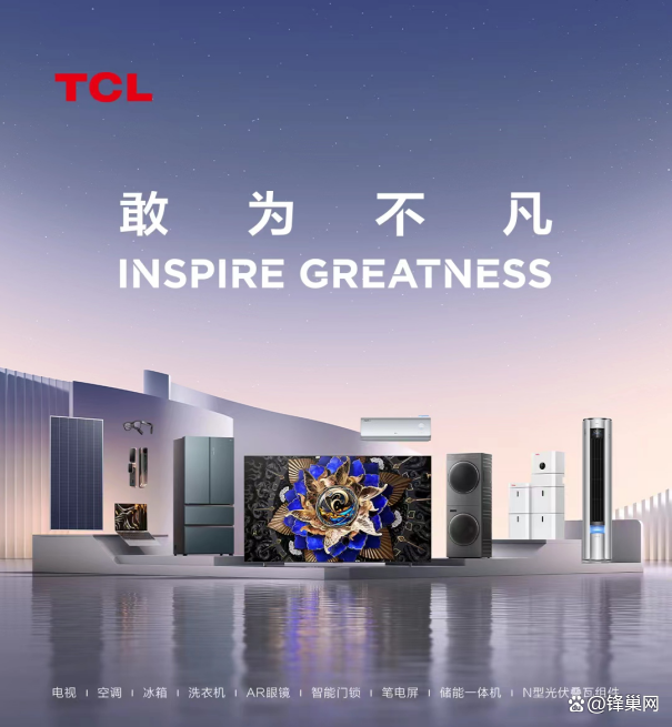 超级筒与分子保鲜黑科技:TCL白家电的革新之旅-锋巢网