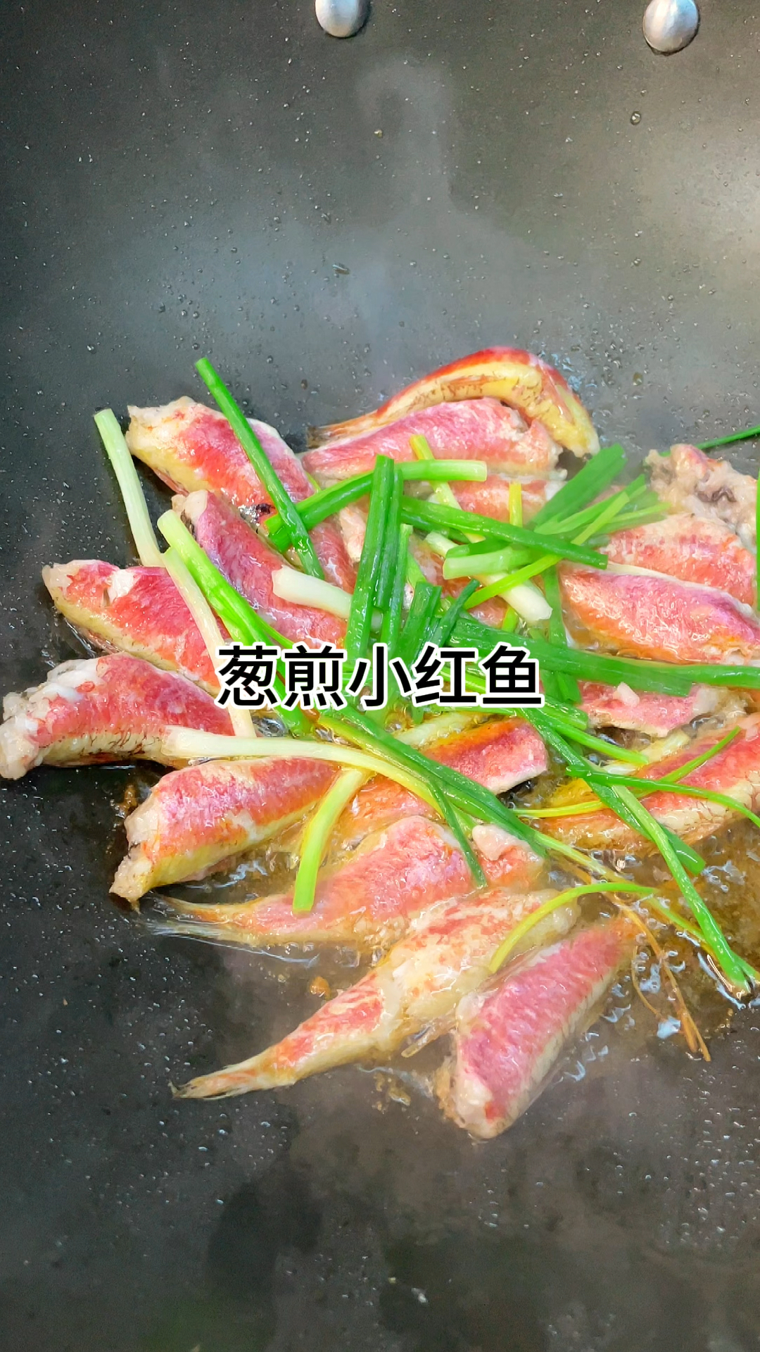 [当你有个爱做饭的老婆]葱煎小红鱼,咸香爽口又好吃家常做法简单美味