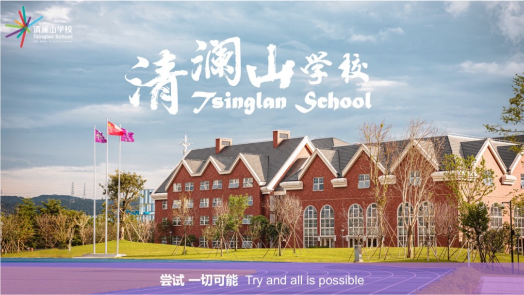 全国第八清澜山学校入选2024年国际学校创新竞争力百强榜