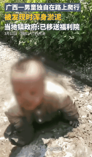 痛心广西男童无人看管独自爬行被发现时满身泥巴政府回应了