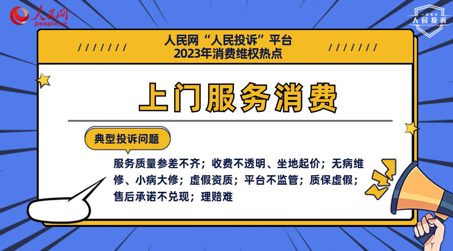 人民网人民投诉平台发布2023年十大消费维权热点
