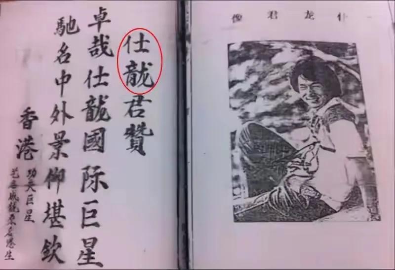 "在族谱上清晰写着成龙的谱名:"房仕龙."房道龙还自费修了房家族谱.