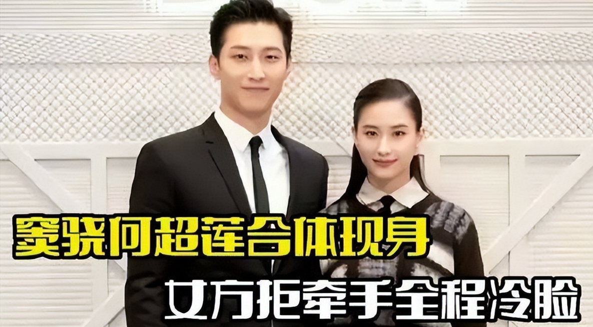 回顾窦骁何超莲婚后合体亮相女方脸色比较差此前曾被传婚变