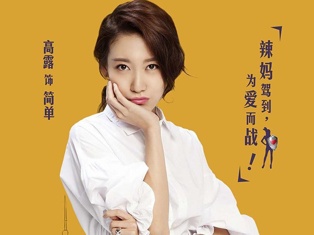 1982年,高露出生在北京,家境很殷实.