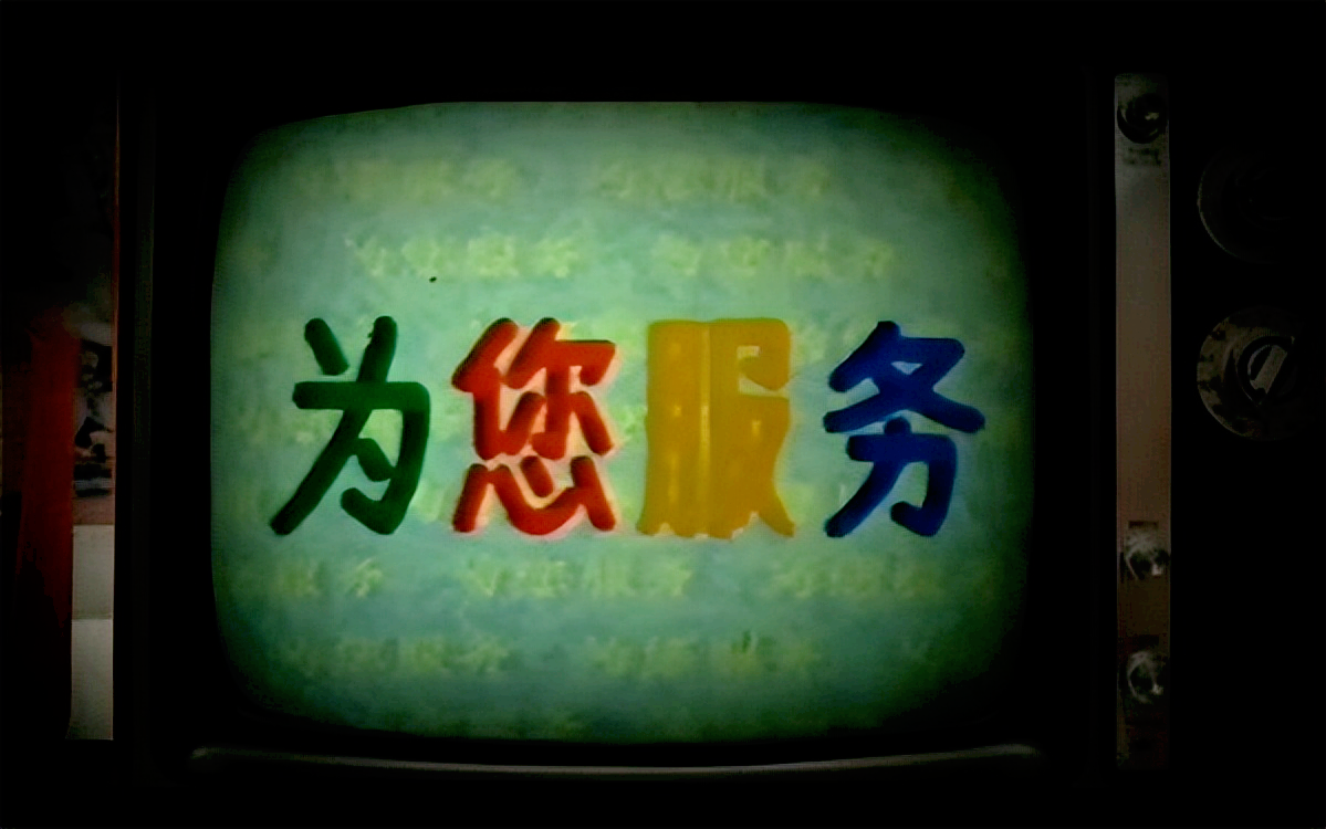 1983年,沈力主持了节目《为您服务》,此节目让沈力收获了很多粉丝.