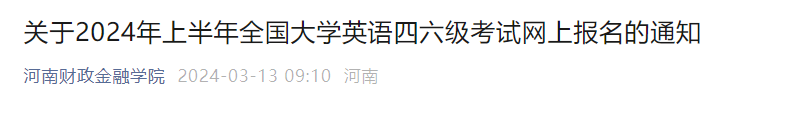 四级考试时间2024年_202年考试时间表_4.24考试时间