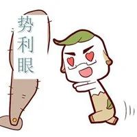 04"势利眼"方法论