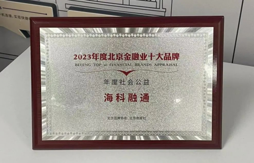 海科融通荣获2023年度北京金融业十大品牌"年度社会公益"奖