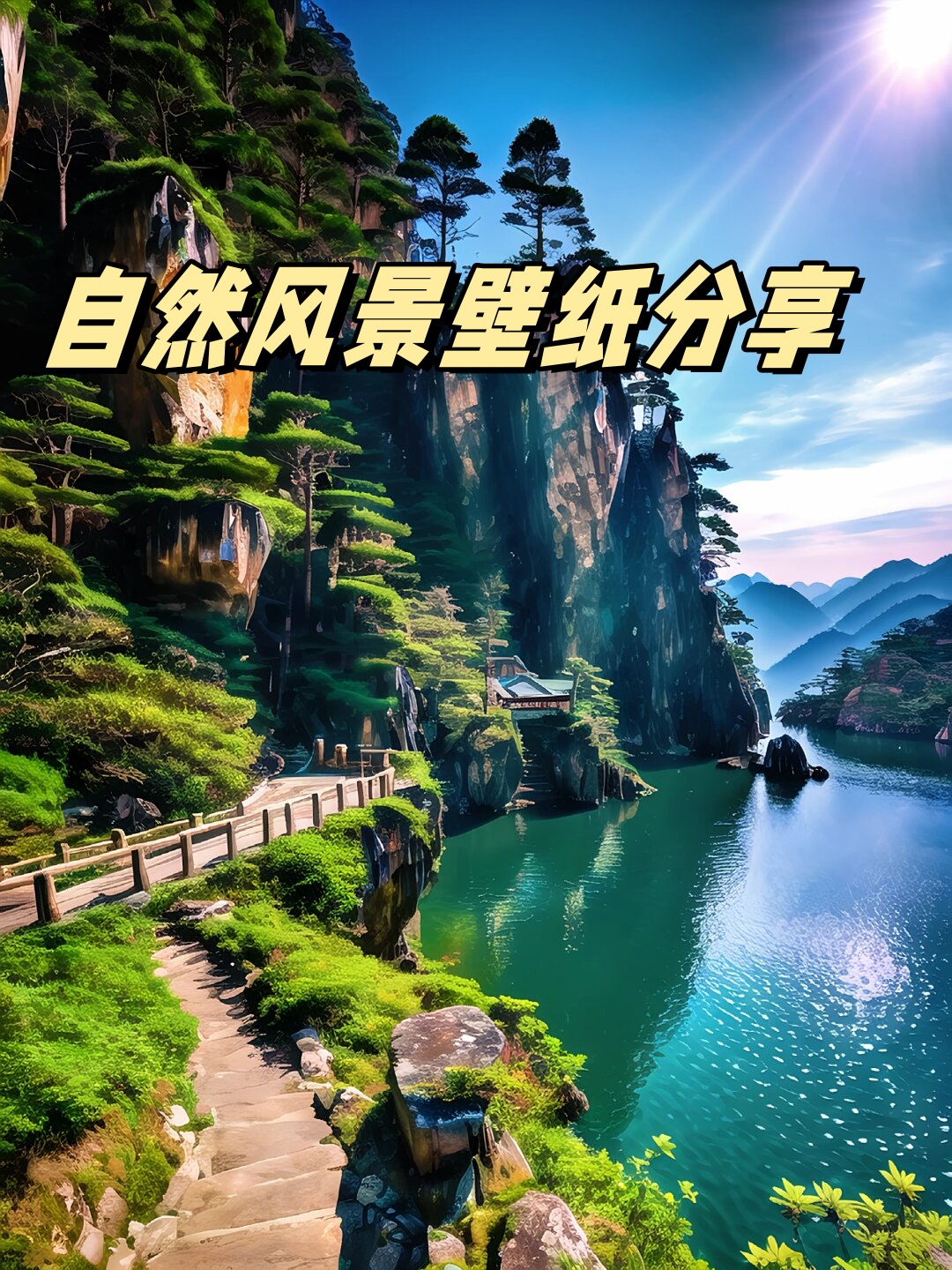 我珍藏的自然风景壁纸让我们一同将大自然的美丽装进我们的屏幕里